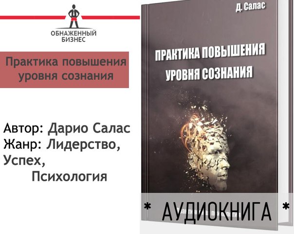 ДАРИО САЛАС ПРАКТИКА ПОВЫШЕНИЯ УРОВНЯ СОЗНАНИЯ СКАЧАТЬ БЕСПЛАТНО ДАРИО САЛАС ПРАКТИКА ПОВЫШЕНИЯ УРОВНЯ СОЗНАНИЯ СКАЧАТЬ БЕСПЛАТНО