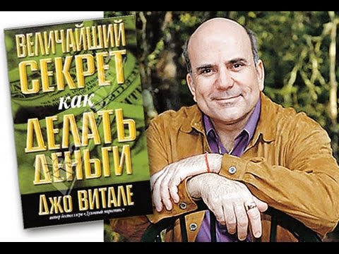 Величайший секрет как делать деньги