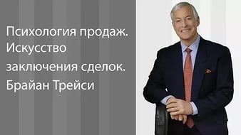 Психология продаж. Искусство заключения сделок