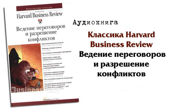 Ведение переговоров и разрешение конфликтов - Harvard